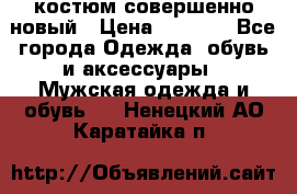 костюм совершенно новый › Цена ­ 8 000 - Все города Одежда, обувь и аксессуары » Мужская одежда и обувь   . Ненецкий АО,Каратайка п.